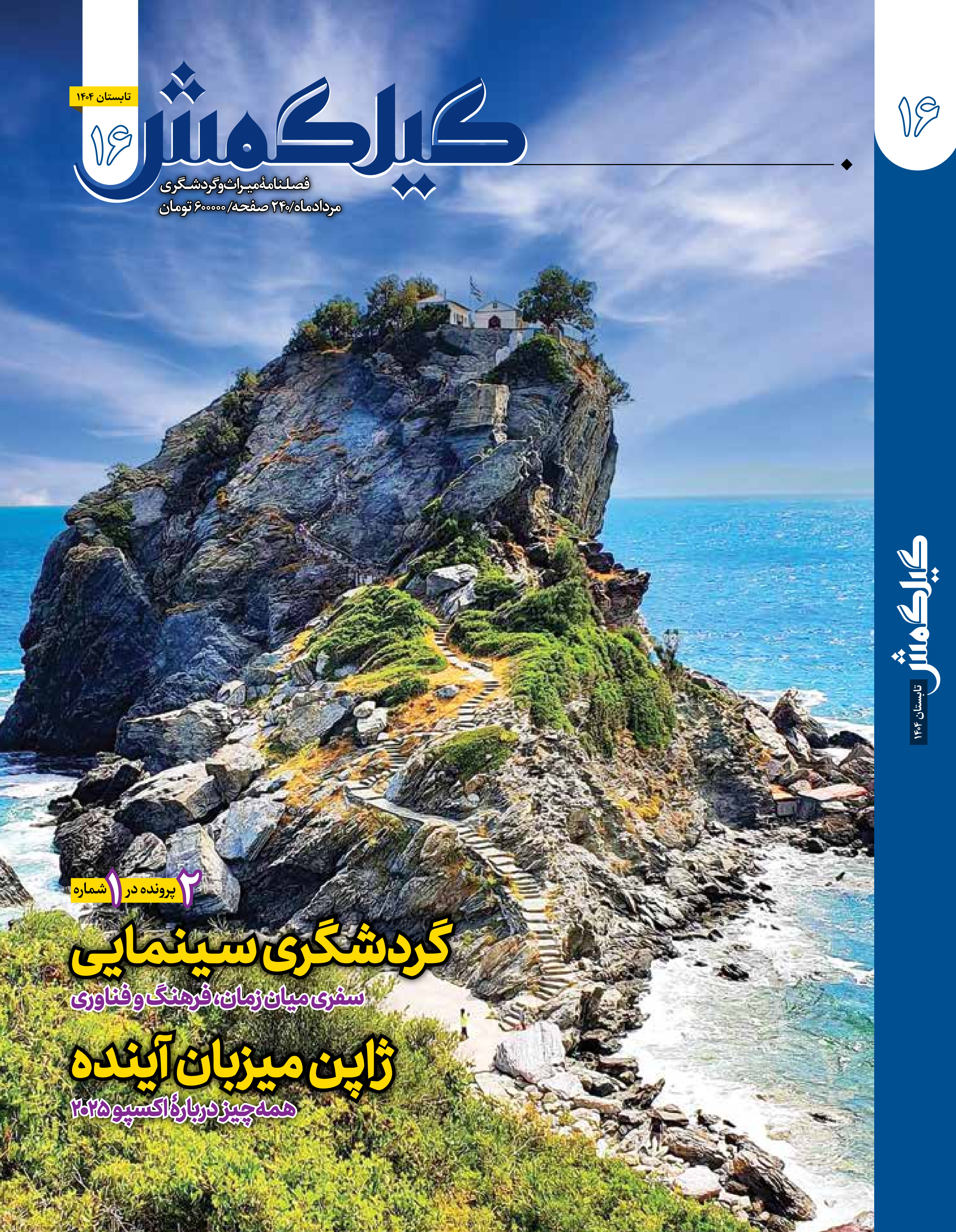 شانزدهمین مجلهٔ فارسی گیلگمش