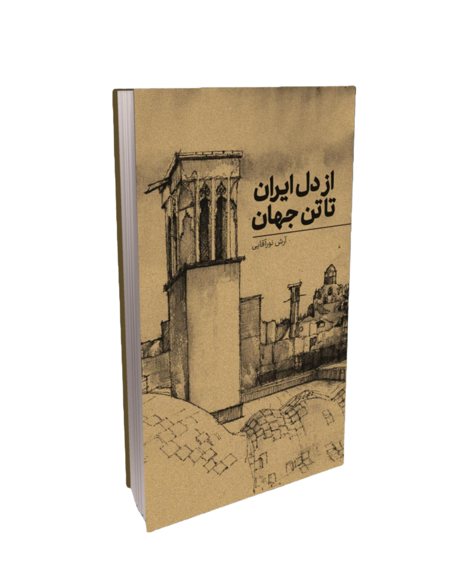 از دل ایران تا تن جهان (چاپ سوم)